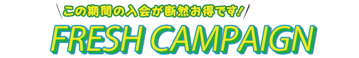 入会金無料キャンペーンプレゼント!! 