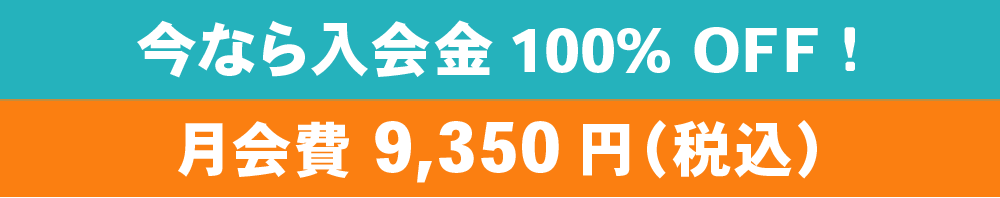 今なら入会金 20,000円が月会費8,500円(税別)に!!