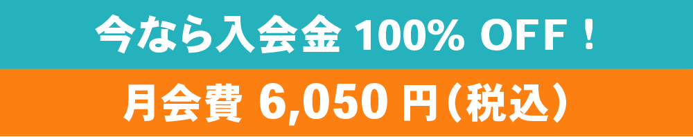 今なら入会金 10,000円が月会費5,500円(税別)に!!