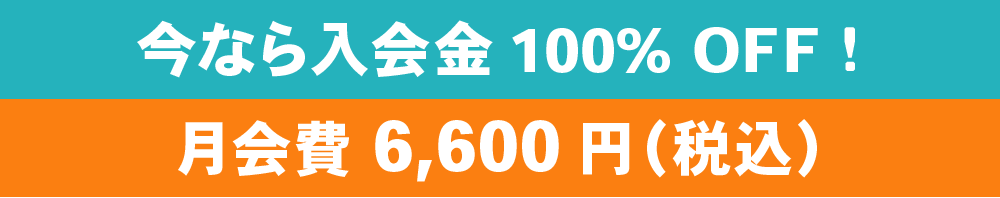 今なら入会金 10,000円が月会費8,500円（税別）に!!