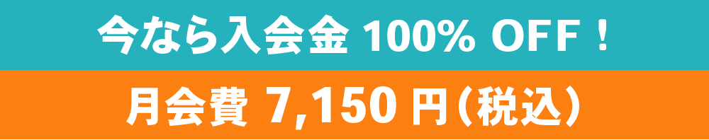 今なら入会金 10,000円が月会費5,500円(税別)に!!