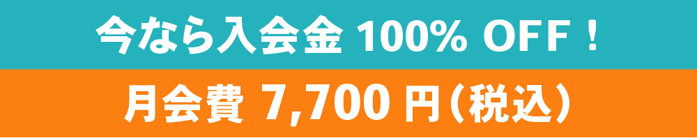今なら入会金 10,000円が月会費7,000円(税別)に!!