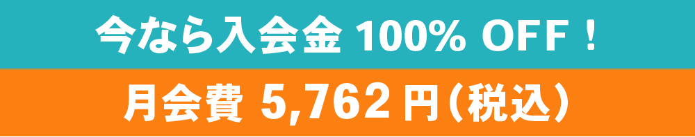 今なら入会金 10,000円が月会費5,239円(税別)に!!