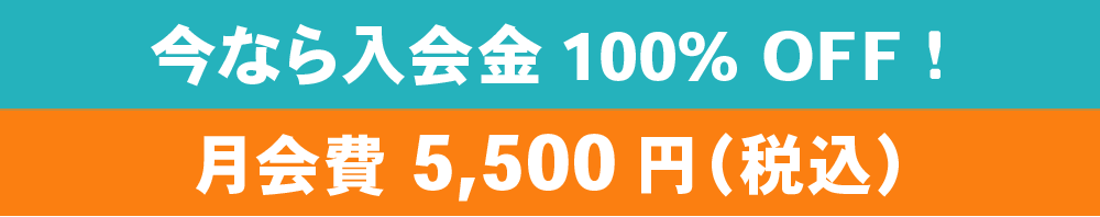 今なら入会金 10,000円が月会費5,000円(税別)に!!