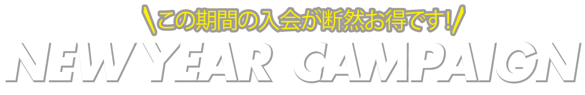 入会金無料キャンペーンプレゼント!! 