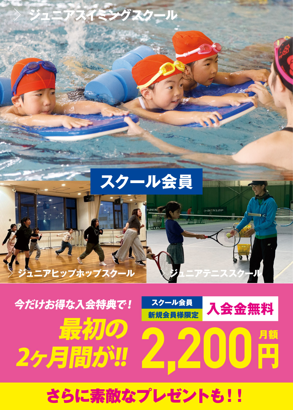 スクール会員最初の2ヶ月間が2,200円