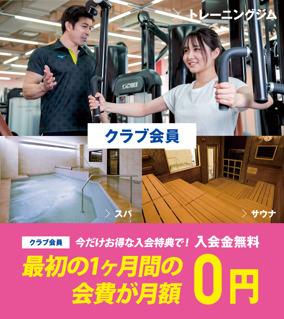 クラブ会員最初の1ヶ月間が0円