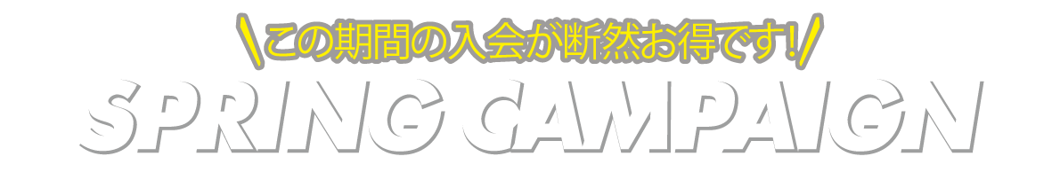 入会金無料キャンペーンプレゼント!! 
