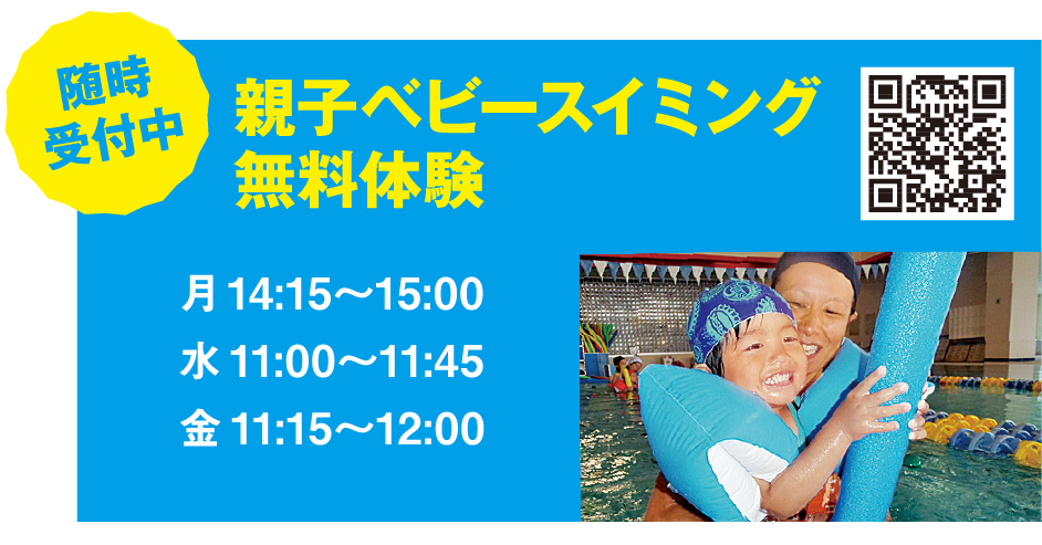 親子ベビースイミング無料体験