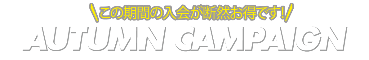 入会金無料キャンペーンプレゼント!! 