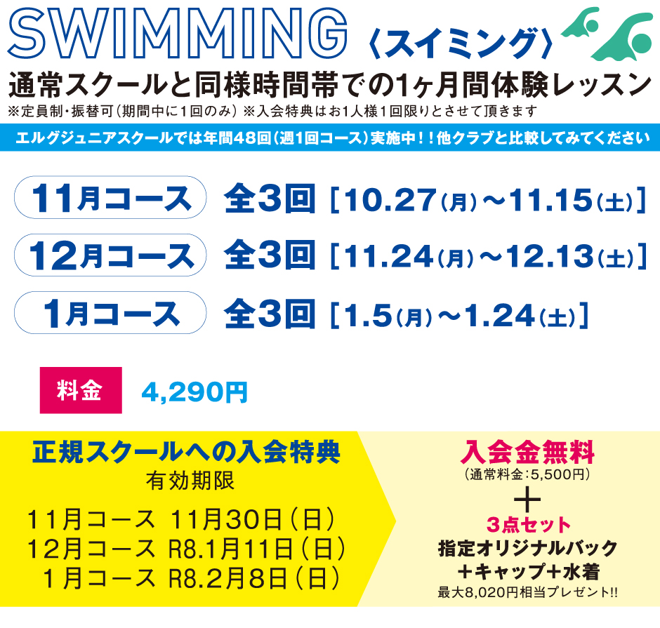 1ヶ月体験スクール