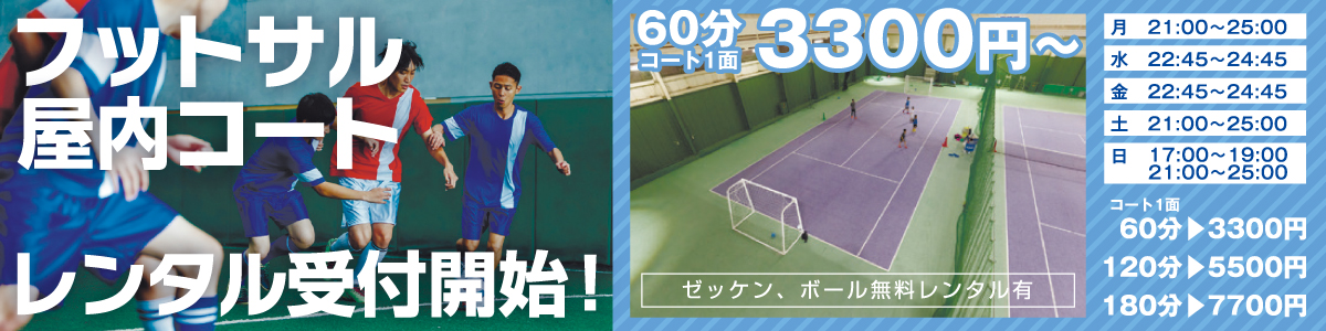 フットサル レンタルコート